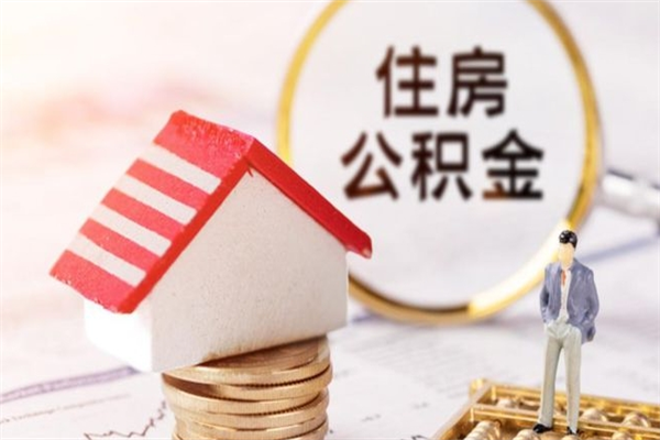 恩施离职多久公积金能取出来（离职公积金多久可以全部提取吗）