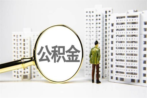 恩施离职了公积金怎么取出来用（离职之后公积金怎么取出）