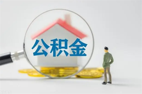 恩施公积金部分提条件（公积金条件提取）