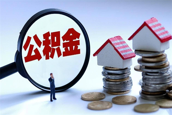 恩施封存市管公积金提出（封存的公积金提取条件）