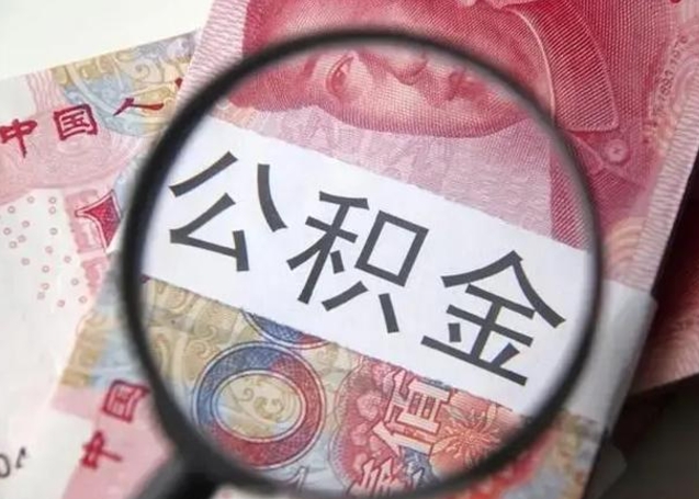 恩施离职了公积金怎么代取（离职了公积金去哪取）