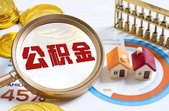 恩施公积金的取办理（取住房公积金流程）