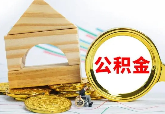 恩施离职了公积金需要提出来吗（离职公积金要提取吗）